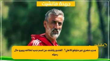 مدرب مصري غير متوقع للأهلي؟.. الغندور يكشف عن اسم جديد لخلافة ريبيرو حال رحيله 1